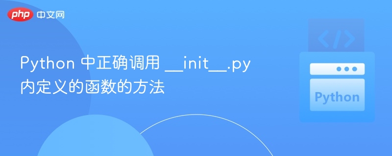 Python正确调用__init__.py方法解析