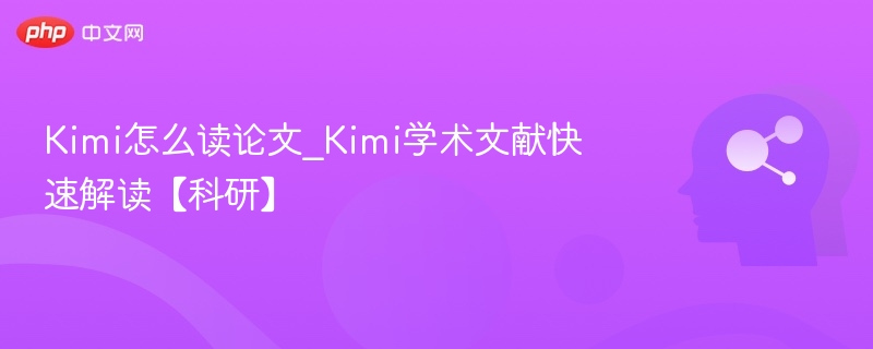 Kimi高效读论文技巧分享