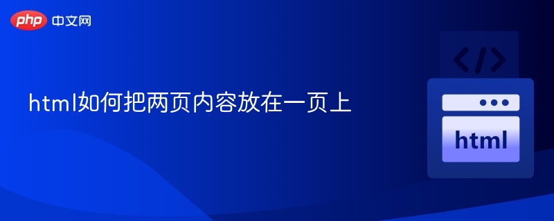 HTML如何实现双页合并显示