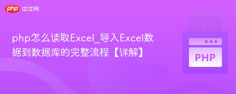 PHP读取Excel并导入数据库的教程