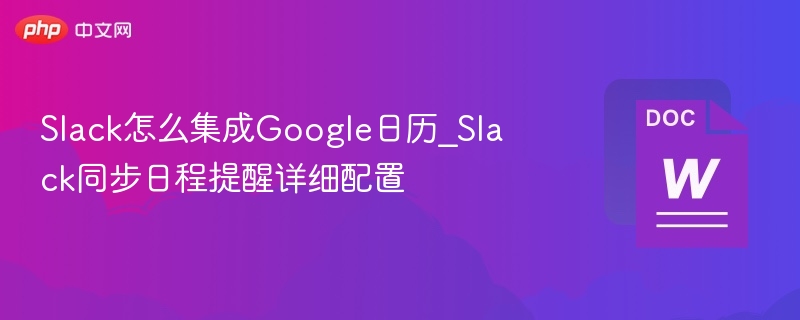 Slack如何集成Google日历详解