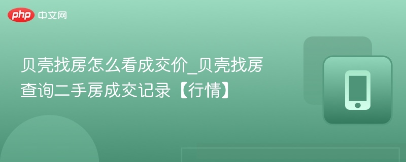 贝壳成交价查询方法揭秘