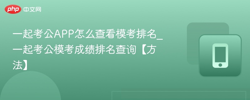 一起考公模考排名查询方法