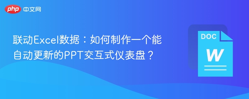 Excel联动PPT仪表盘制作教程