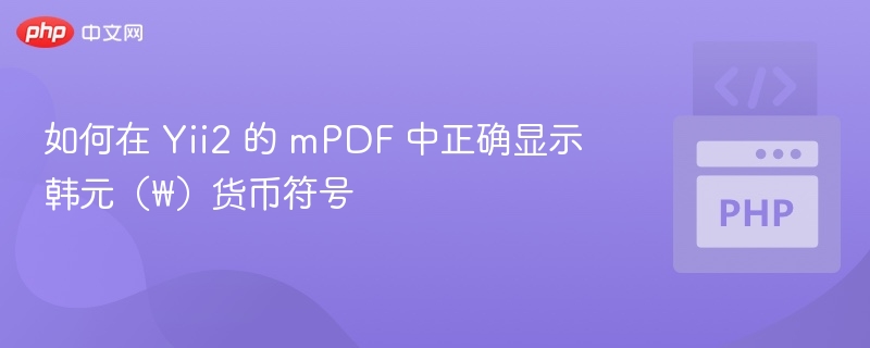 如何在 Yii2 的 mPDF 中正确显示韩元（₩）货币符号
