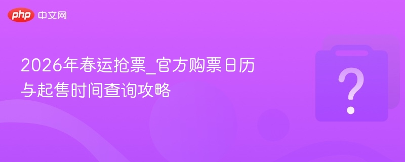 2026春运抢票日历及时间查询