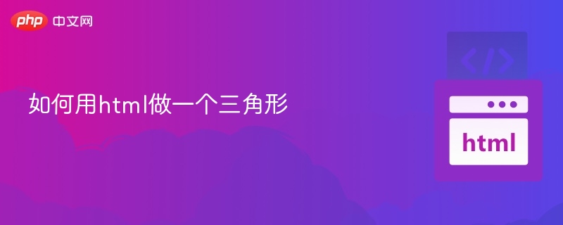 用HTML画三角形的简单方法