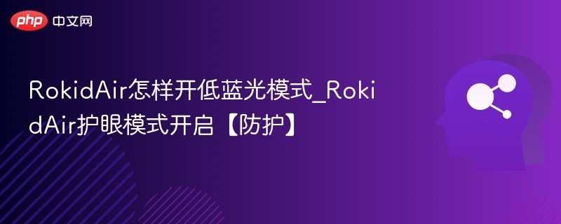 RokidAir低蓝光模式怎么开