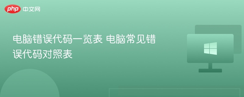 电脑错误代码对照表大全