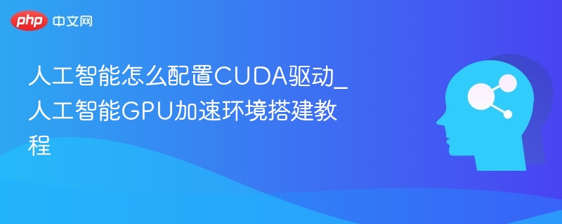 CUDA驱动配置详解与优化技巧