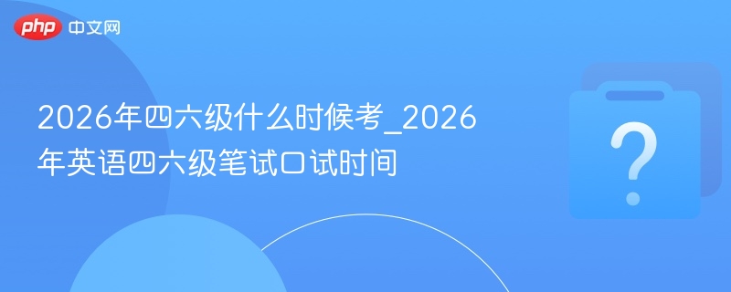 2026四六级考试时间公布
