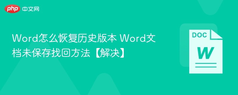 Word怎么恢复历史版本 Word文档未保存找回方法【解决】