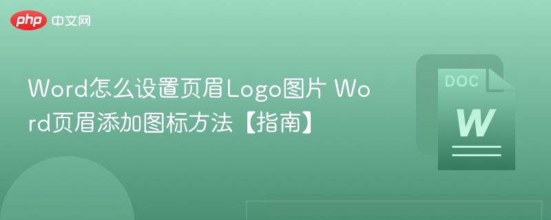 Word怎么设置页眉Logo图片 Word页眉添加图标方法【指南】