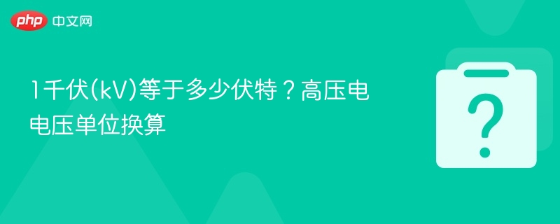 1千伏等于多少伏？高压电单位换算解析