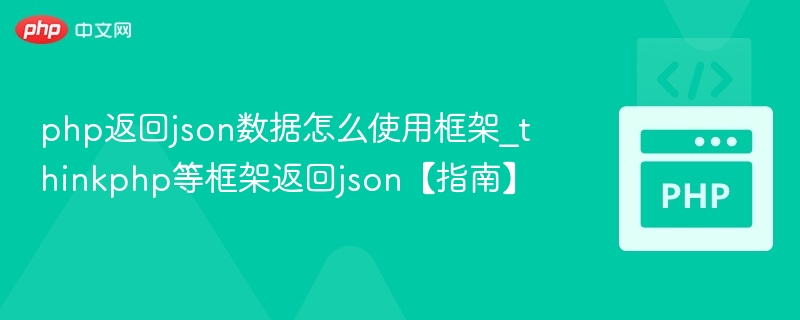 ThinkPHP返回JSON数据的正确方法
