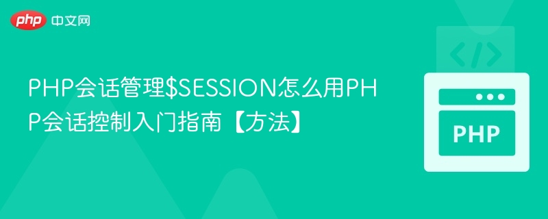 PHP会话管理教程：SESSION使用详解