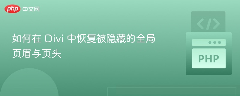 Divi隐藏页眉页头怎么恢复