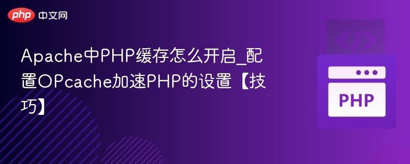Apache开启OPcache提升PHP性能技巧