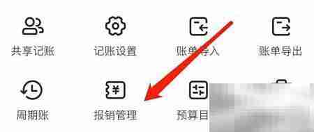 挖财记账报销设置指南
