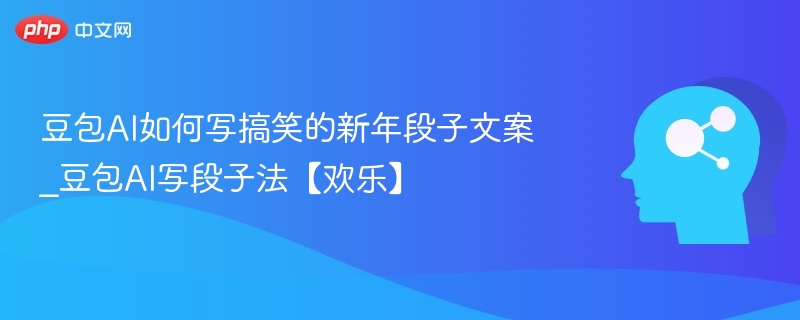 豆包AI搞笑段子怎么写？新年欢乐文案技巧分享