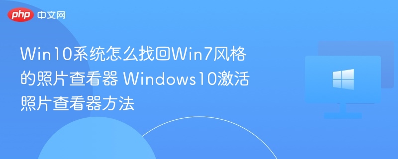 Win10恢复Win7照片查看器教程