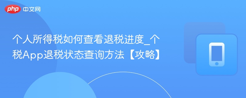 个人所得税退税进度查询步骤