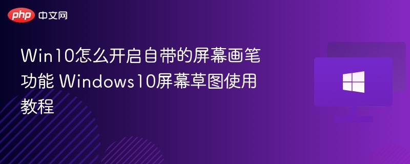 Win10画笔怎么打开？详细使用教程