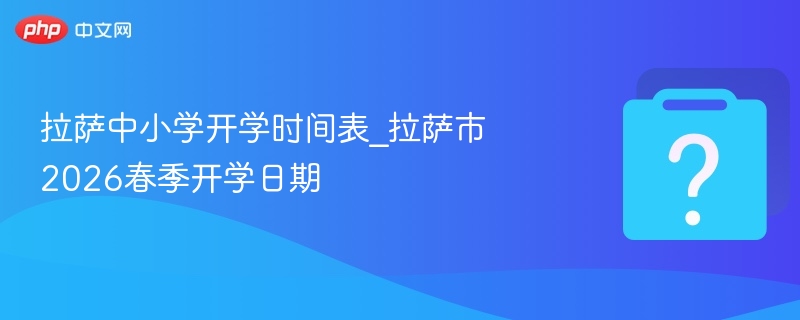 拉萨2026春季开学时间公布