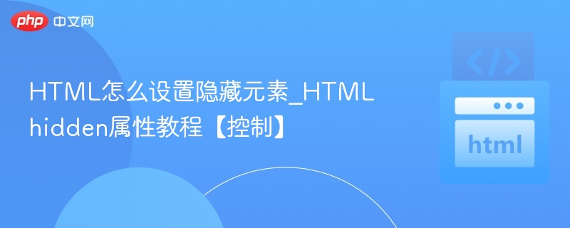 HTML隐藏元素技巧：hidden属性使用教程