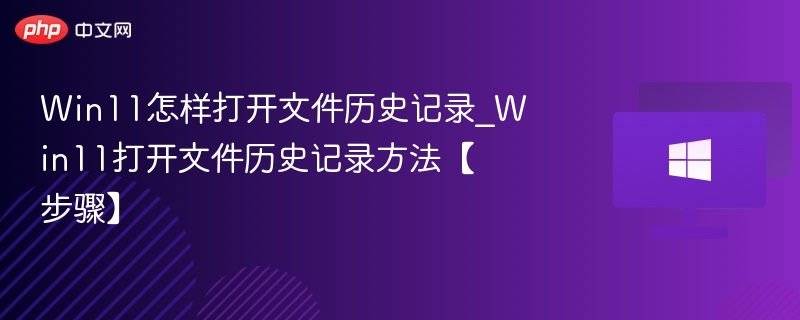 Win11开启文件历史记录教程