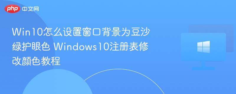 Win10设置豆沙绿护眼背景教程
