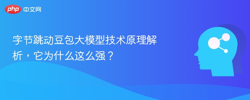 字节跳动豆包大模型技术原理解析，它为什么这么强？