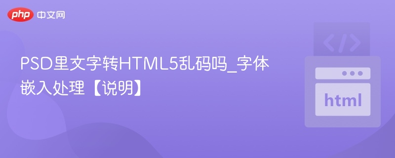 PSD转HTML5乱码解决方法及字体嵌入教程