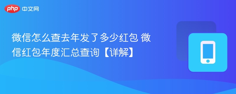 微信红包年度账单怎么查？