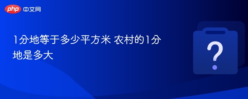 1分地等于多少平方米？农村1分地多大？
