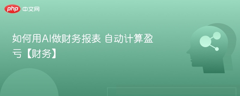 AI自动算盈亏，财务报表一键生成
