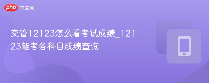 交管12123驾考成绩查询步骤