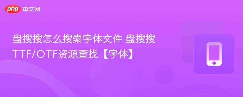 盘搜搜如何找字体？TTFOTF资源教程