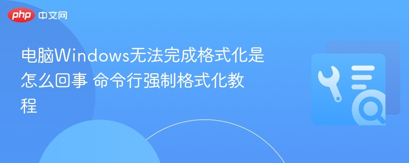 电脑无法格式化？命令行强制格式化教程