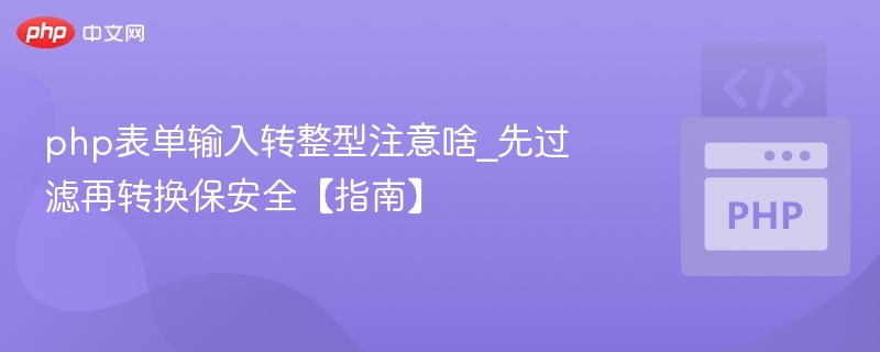 PHP表单输入转整型技巧与注意事项