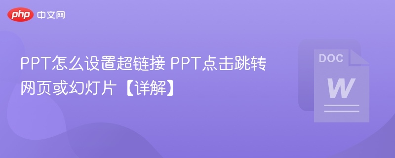 PPT超链接设置教程：跳转网页或幻灯片