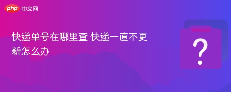 快递单号查询方法与异常处理