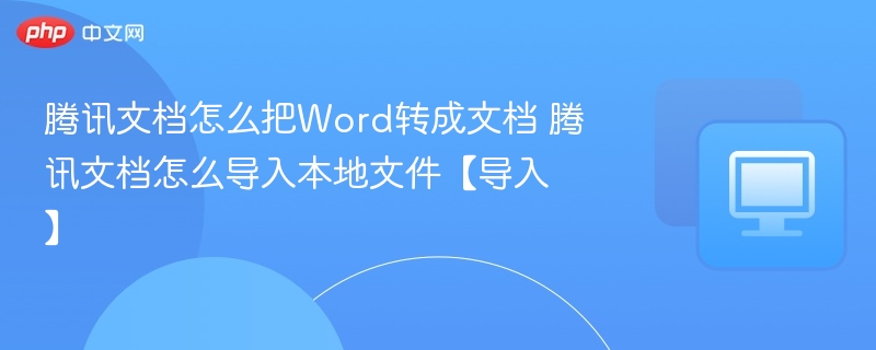 腾讯文档怎么导入Word文件？