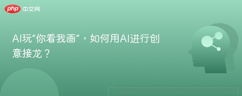 AI创意接龙怎么玩？