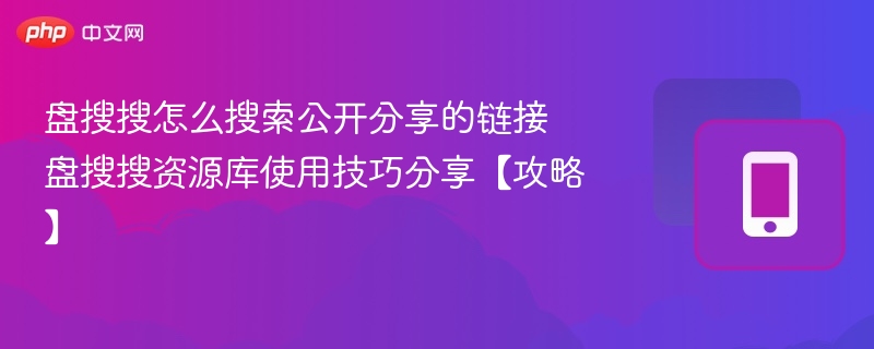 盘搜搜公开链接搜索技巧分享
