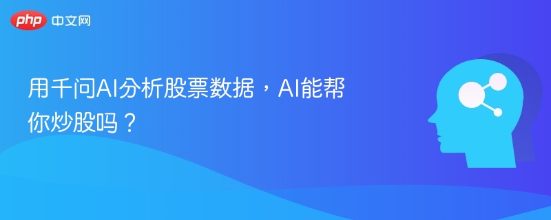 用千问AI分析股票数据，AI能帮你炒股吗？