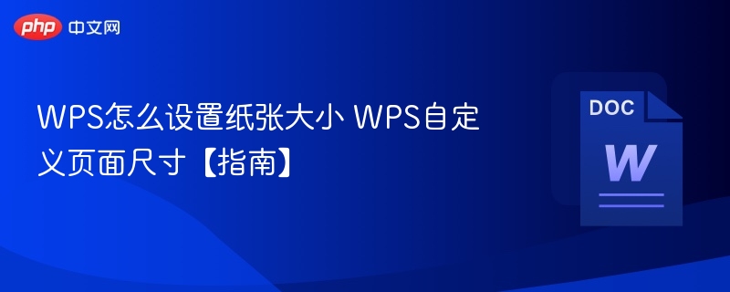 WPS如何设置纸张大小？详细教程