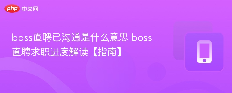 BOSS直聘已沟通什么意思？求职进度详解