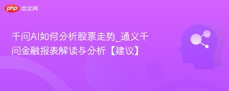 千问AI如何分析股票趋势？