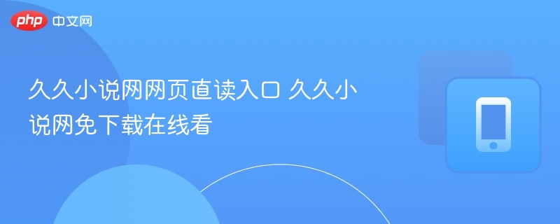 久久小说网在线阅读入口推荐